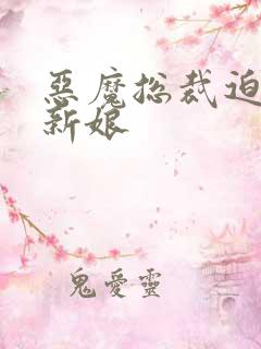 恶魔总裁迫嫁小新娘