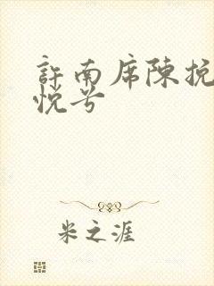 许南席陈挽侬秦悦兮