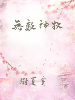 无敌神牧
