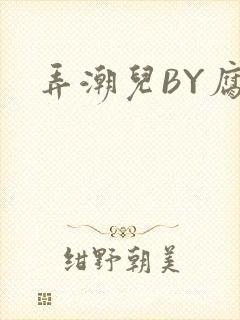弄潮儿BY腐竹