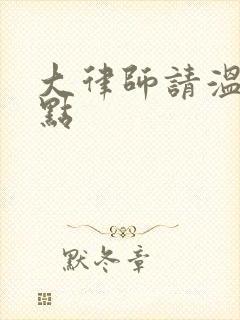 大律师请温柔一点