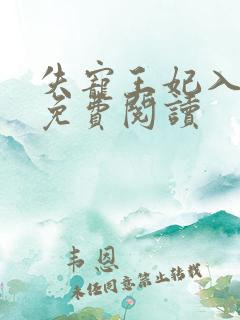 失宠王妃入君怀免费阅读