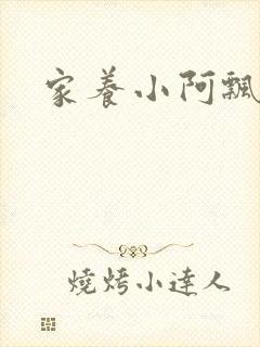 家养小阿飘殿下