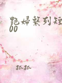 艳妇系列短篇500