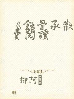 《蚀骨承欢》免费阅读