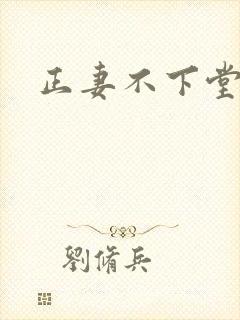 正妻不下堂