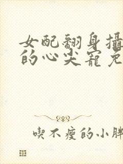 女配翻身摄政王的心尖宠免费阅读