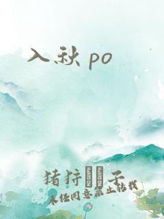 入秋 po