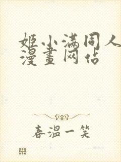 姬小满同人18漫画网站