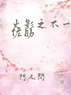 火影之不一样的佐助