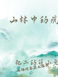 山林中的疯狂H