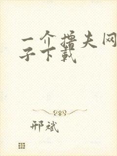 一介撸夫网盘种子下载