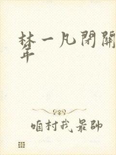 林一凡闭关十万年