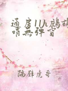 通房11h鹧鸪哨无弹窗