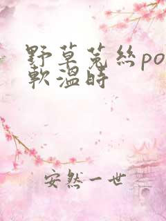 野草菟丝po温软温时