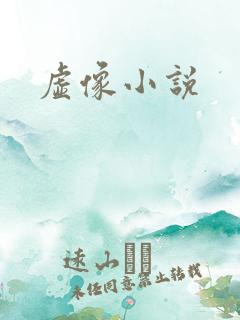 虚像小说