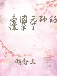 帝国元帅的男妻怀孕了