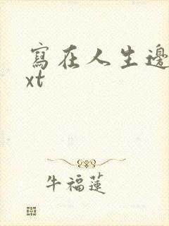 写在人生边上txt