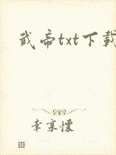 武帝txt下载