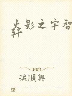 火影之宇智波逸轩