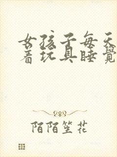 女孩子每天都塞着玩具睡觉