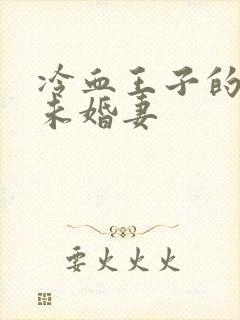 冷血王子的贫穷未婚妻