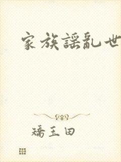 家族谣乱世