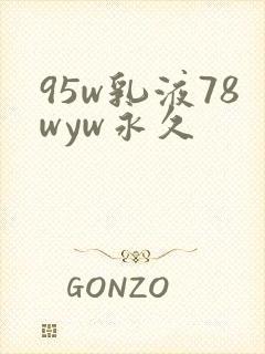 95w乳液78wyw永久