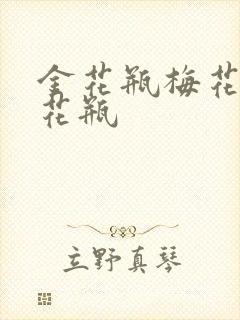 金花瓶梅花4金花瓶