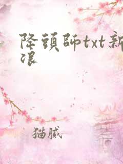 降头师txt新浪