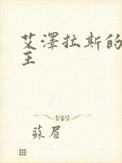 艾泽拉斯的救世主