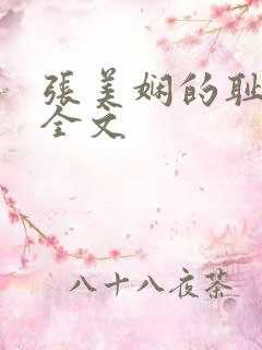 张美娴的耻辱夜全文