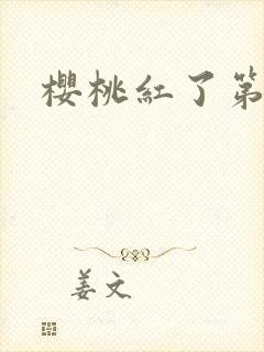 樱桃红了第二部