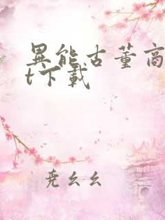 异能古董商txt下载