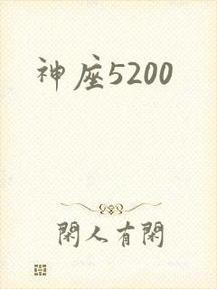 神座5200