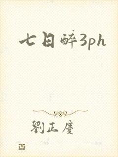 七日醉3ph