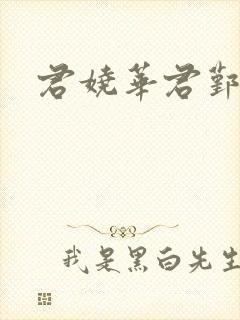 君娆华君鄞小说