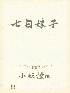 七日娘子