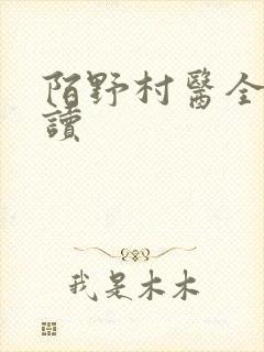 陌野村医全文阅读