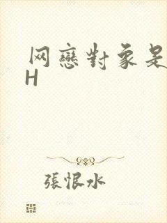 网恋对象是教官H