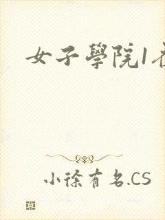 女子学院1夜情