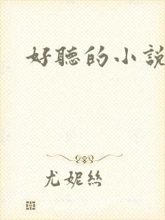 好听的小说书名