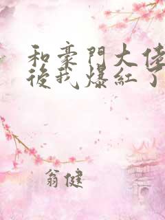 和豪门大佬联姻后我爆红了