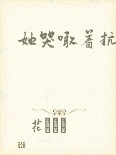 她哭喊着抗拒他