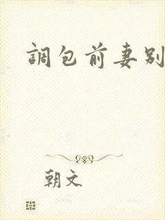 调包前妻别跑