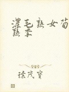 浓毛熟女葡萄成熟季