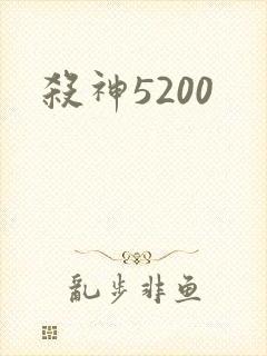 杀神5200