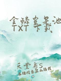 金鳞岂是池中物 TXT 下载