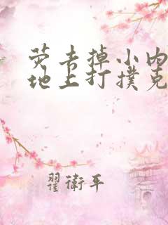 荧去掉小内趴在地上打扑克