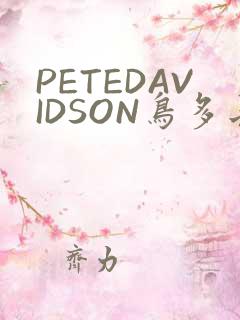 PETEDAVIDSON鸟多长